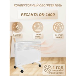 Конвектор РЕСАНТА ОК-1600 [67/4/2] 220-230В, 50Гц, крепление на стенку + на ножках , 800/1600 Вт, 